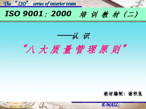 八大质量管理原则培训教材(PPT 42页)