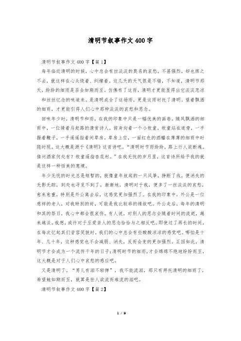 清明节叙事作文400字_0
