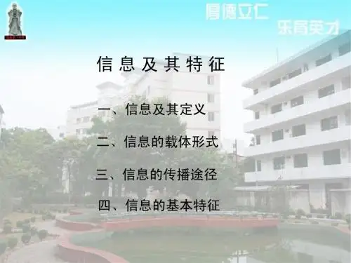 信息技术基础 第一章第一节  信息及其特征