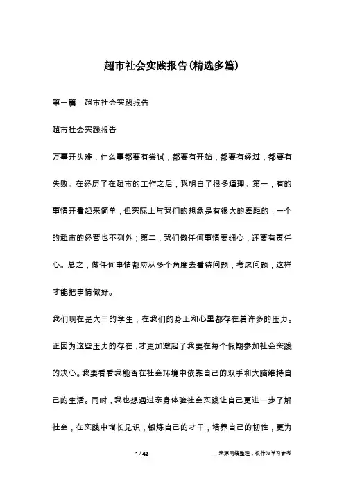 超市社会实践报告(精选多篇)