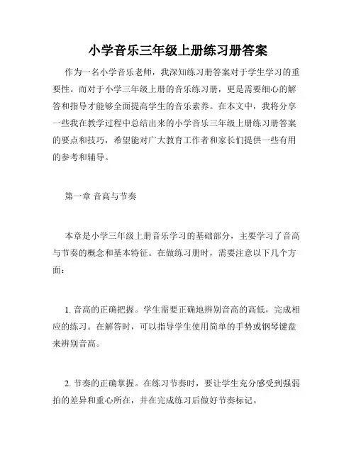 小学音乐三年级上册练习册答案