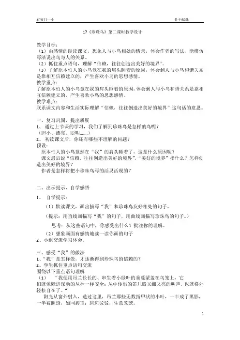 《珍珠鸟》第二课时教学设计