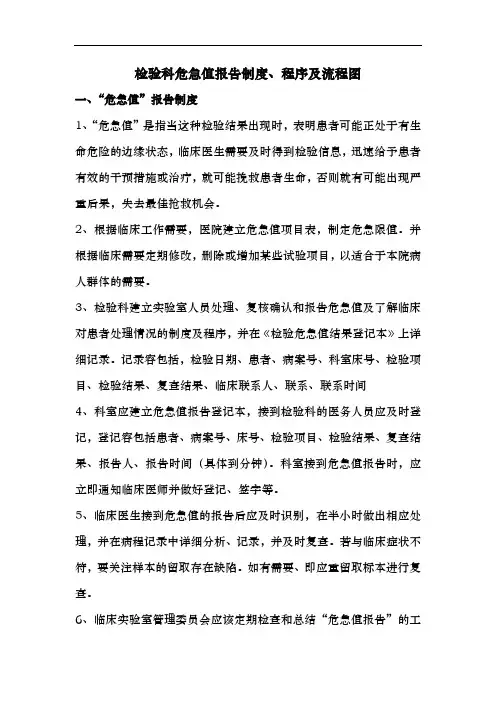 检验科危急值报告制度、程序与流程图99048