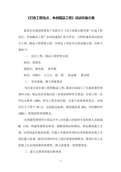 《打造工程亮点,争创精品工程》活动实施方案