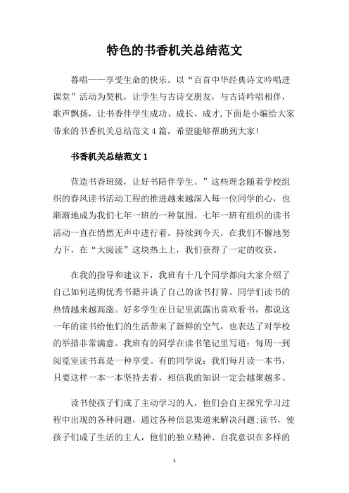 特色的书香机关总结范文.doc