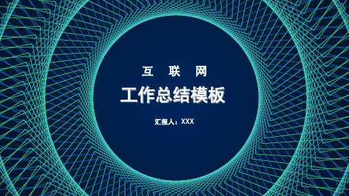 互联网工作总结汇报PPT模板