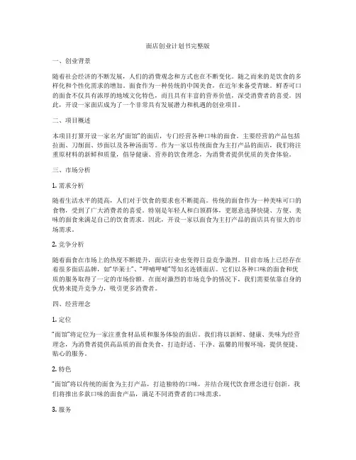 面店创业计划书完整版