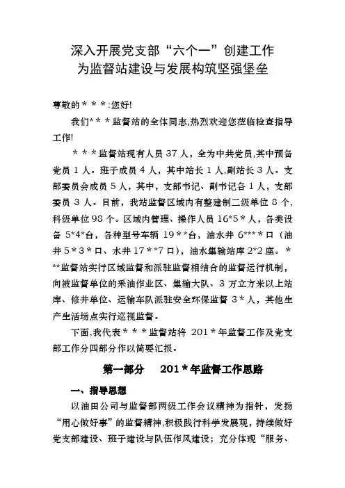 六个一标准化支部创建汇报材料：深入开展党支部“六个一”创建工作--构筑坚强堡垒