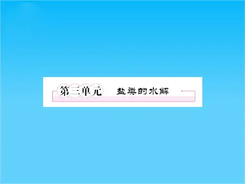 高三化学复习课件(苏教版)8-3盐类的水解