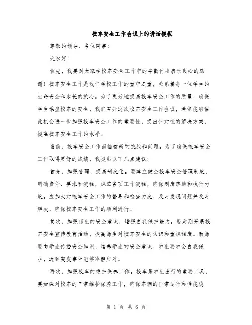 校车安全工作会议上的讲话模板（3篇）