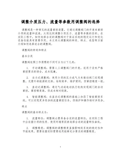 调整介质压力、流量等参数用调整阀的选择