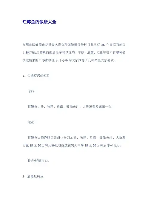 红鳟鱼的做法大全