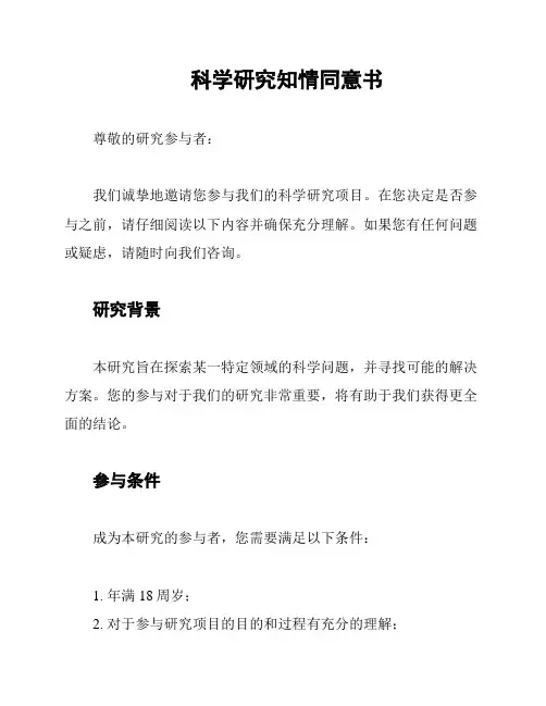 科学研究知情同意书