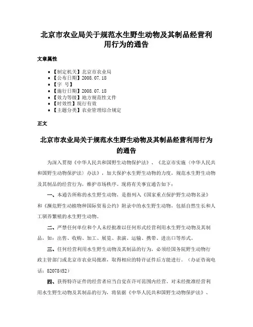 北京市农业局关于规范水生野生动物及其制品经营利用行为的通告