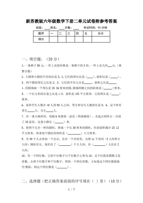 新苏教版六年级数学下册二单元试卷附参考答案