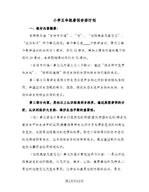 小学五年级暑假安排计划(4篇)