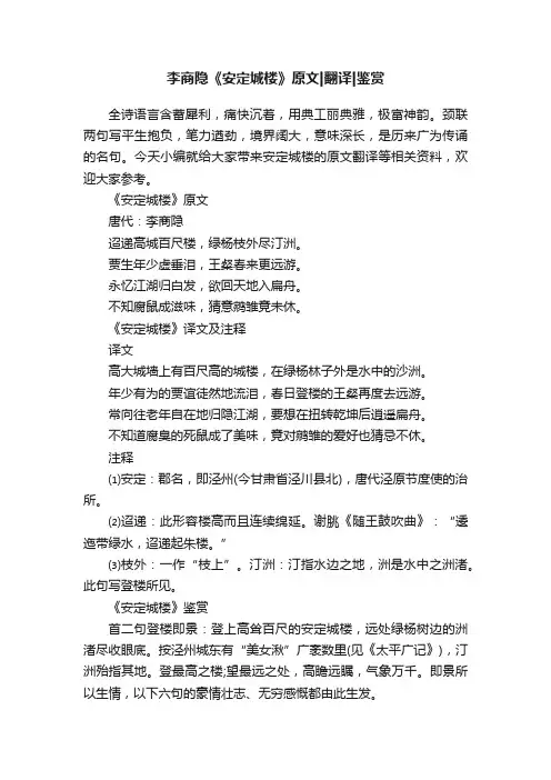 李商隐《安定城楼》原文翻译鉴赏