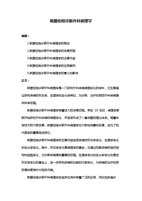 斯滕伯格诊断外科病理学