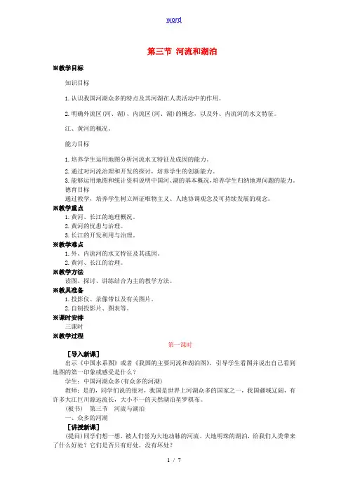 八年级地理上册 第二章 第三节 河流和湖泊(第1课时)教案 新人教版-新人教版初中八年级上册地理教案