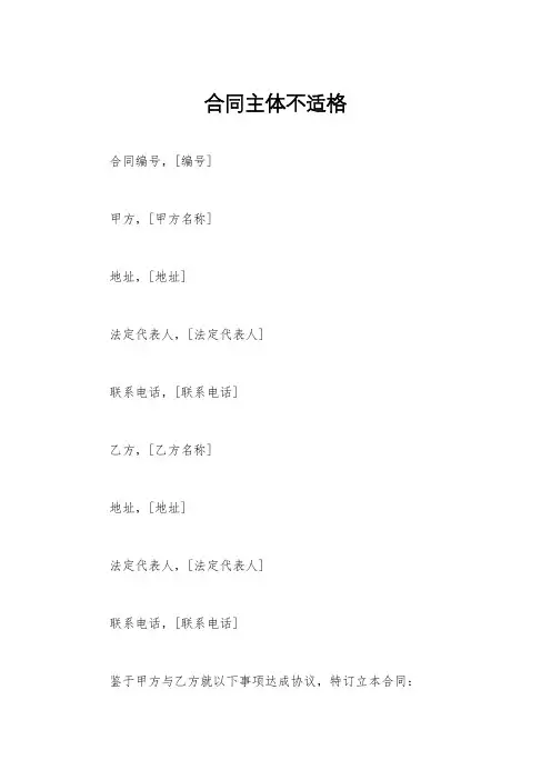 合同主体不适格