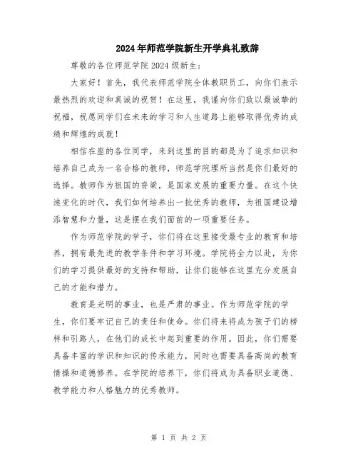 2024年师范学院新生开学典礼致辞