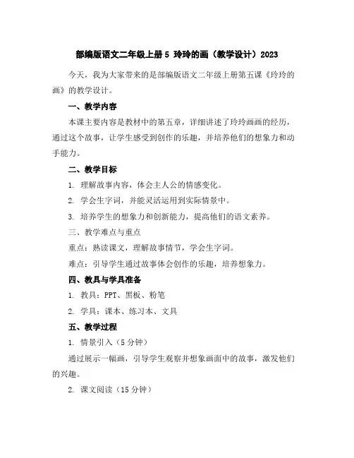 部编版语文二年级上册5玲玲的画(教学设计)2023
