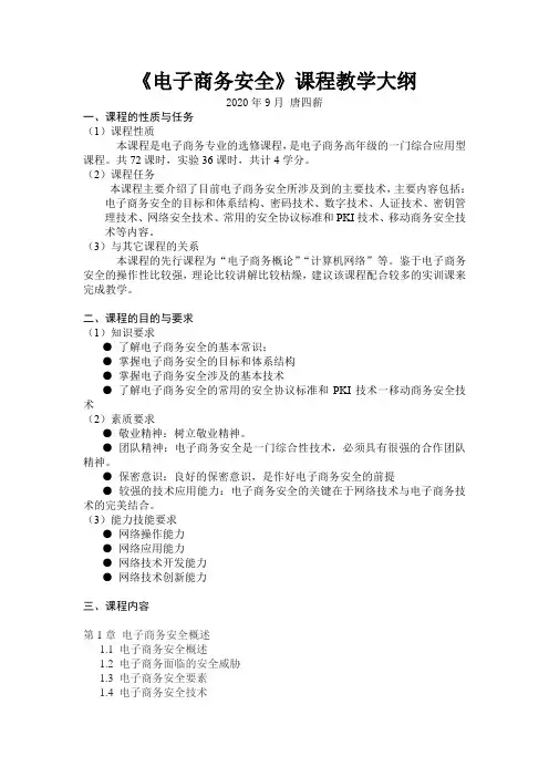 电子商务安全教学大纲