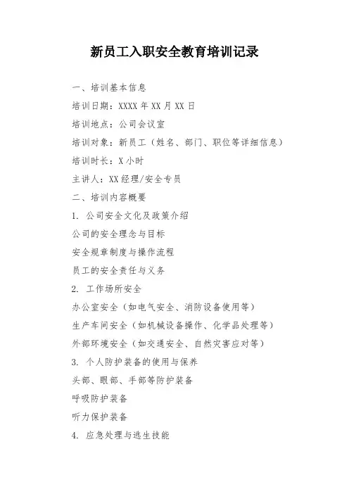 新员工入职安全教育培训记录