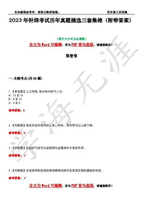 2023年钎焊考试历年真题摘选三套集锦(附带答案)荟萃44