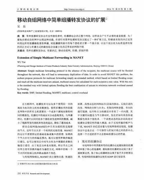 移动自组网络中简单组播转发协议的扩展