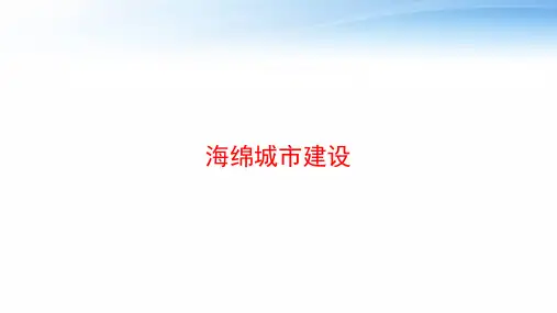 海绵城市建设 ppt课件
