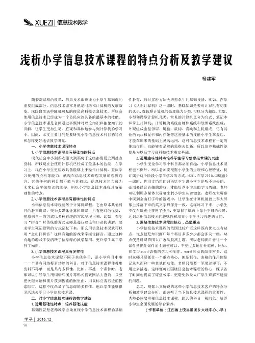 浅析小学信息技术课程的特点分析及教学建议
