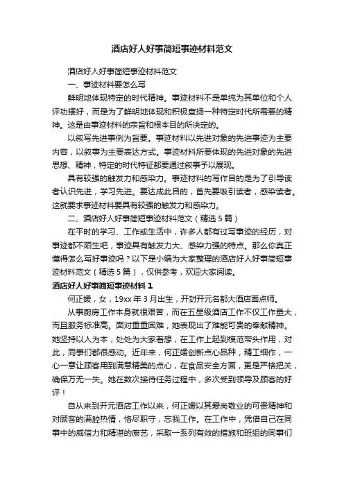 酒店好人好事简短事迹材料范文（精选5篇）