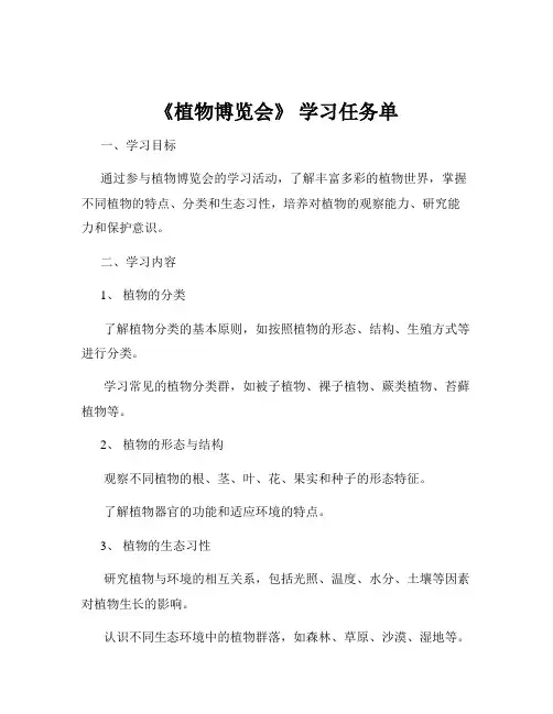 《植物博览会》 学习任务单