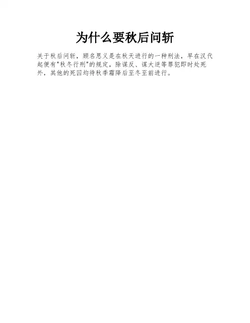 为什么要秋后问斩
