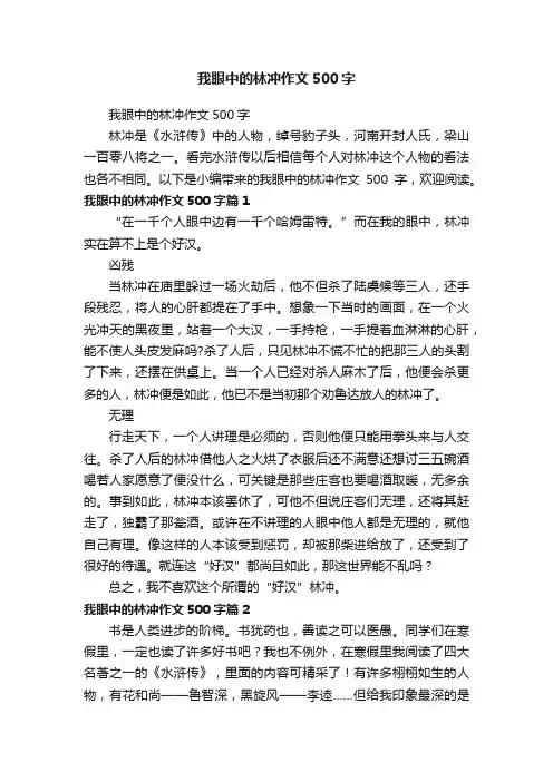 我眼中的林冲作文500字