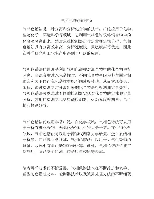 气相色谱法的定义