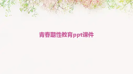 青春期性教育PPT课件
