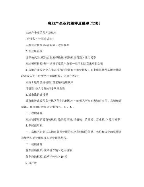 房地产企业的税种及税率[宝典]