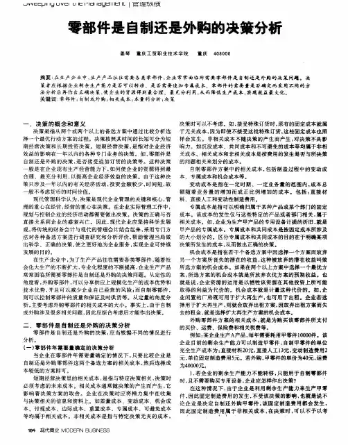 零部件是自制还是外购的决策分析