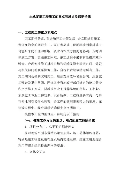 土地复垦工程施工的重点和难点及保证措施