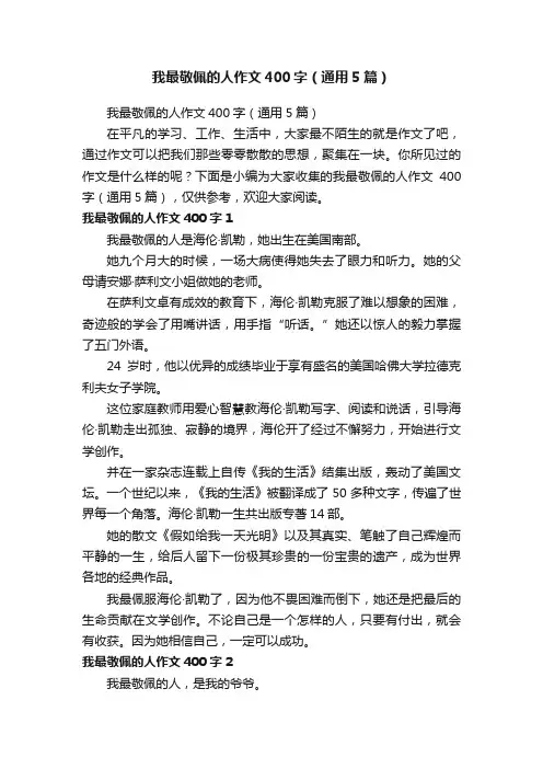 我最敬佩的人作文400字（通用5篇）