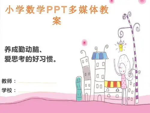 苏教版小学数学三年级下册课件《乘数末尾有0的乘法