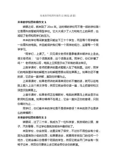 未来的学校四年级作文（精选15篇）