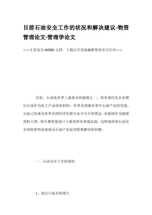 目前石油安全工作的状况和解决建议-物资管理论文-管理学论文