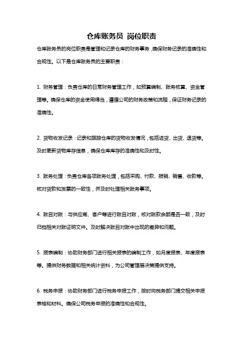 仓库账务员 岗位职责