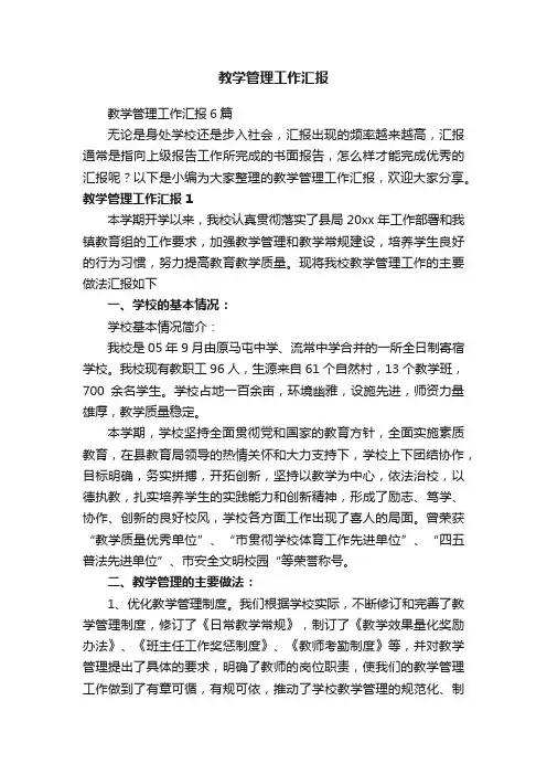 教学管理工作汇报6篇