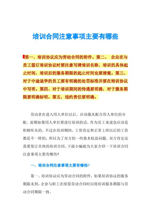培训合同注意事项主要有哪些