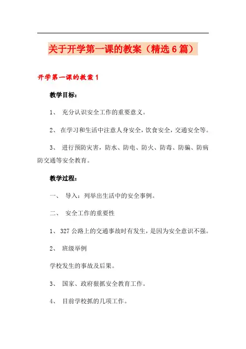 关于开学第一课的教案(精选6篇)