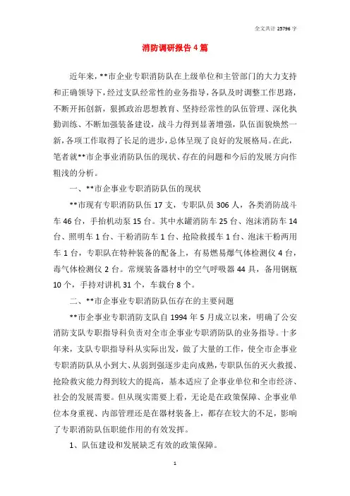 消防调研报告4篇